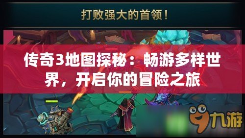 傳奇3地圖探秘：暢游多樣世界，開啟你的冒險之旅