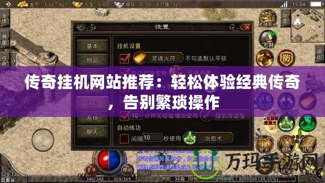 傳奇掛機網(wǎng)站推薦：輕松體驗經(jīng)典傳奇，告別繁瑣操作
