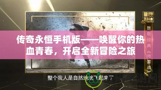 傳奇永恒手機(jī)版——喚醒你的熱血青春，開啟全新冒險(xiǎn)之旅
