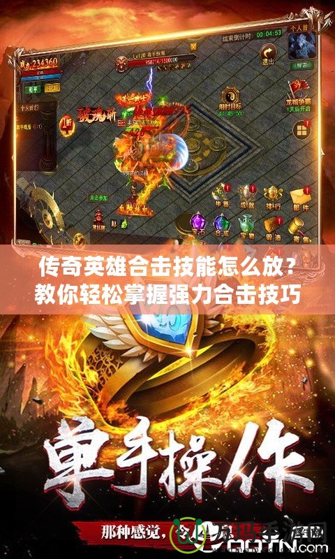 傳奇英雄合擊技能怎么放？教你輕松掌握強(qiáng)力合擊技巧！