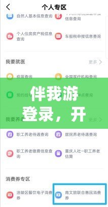 伴我游登錄，開啟暢享旅行新體驗