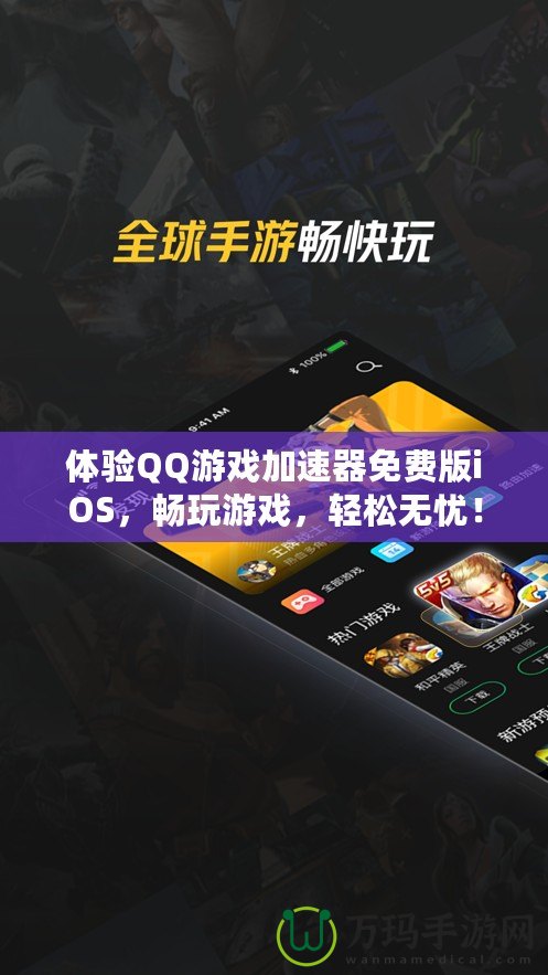 體驗(yàn)QQ游戲加速器免費(fèi)版iOS，暢玩游戲，輕松無(wú)憂！