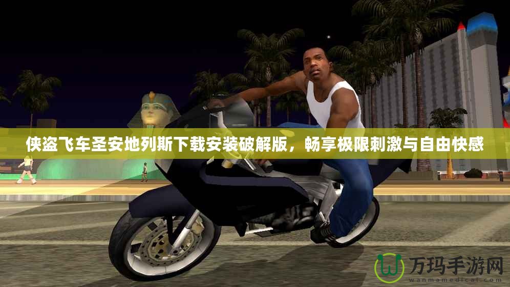 俠盜飛車圣安地列斯下載安裝破解版，暢享極限刺激與自由快感