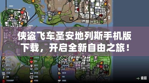 俠盜飛車圣安地列斯手機(jī)版下載，開啟全新自由之旅！