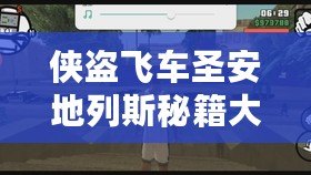 俠盜飛車圣安地列斯秘籍大全，助你輕松解鎖無敵模式