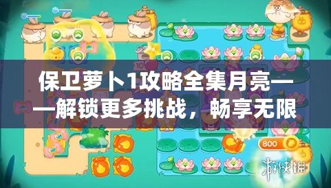 保衛(wèi)蘿卜1攻略全集月亮——解鎖更多挑戰(zhàn)，暢享無限樂趣！