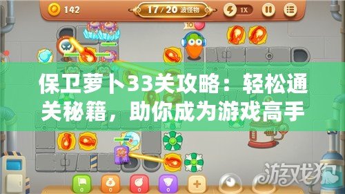 保衛(wèi)蘿卜33關(guān)攻略：輕松通關(guān)秘籍，助你成為游戲高手！