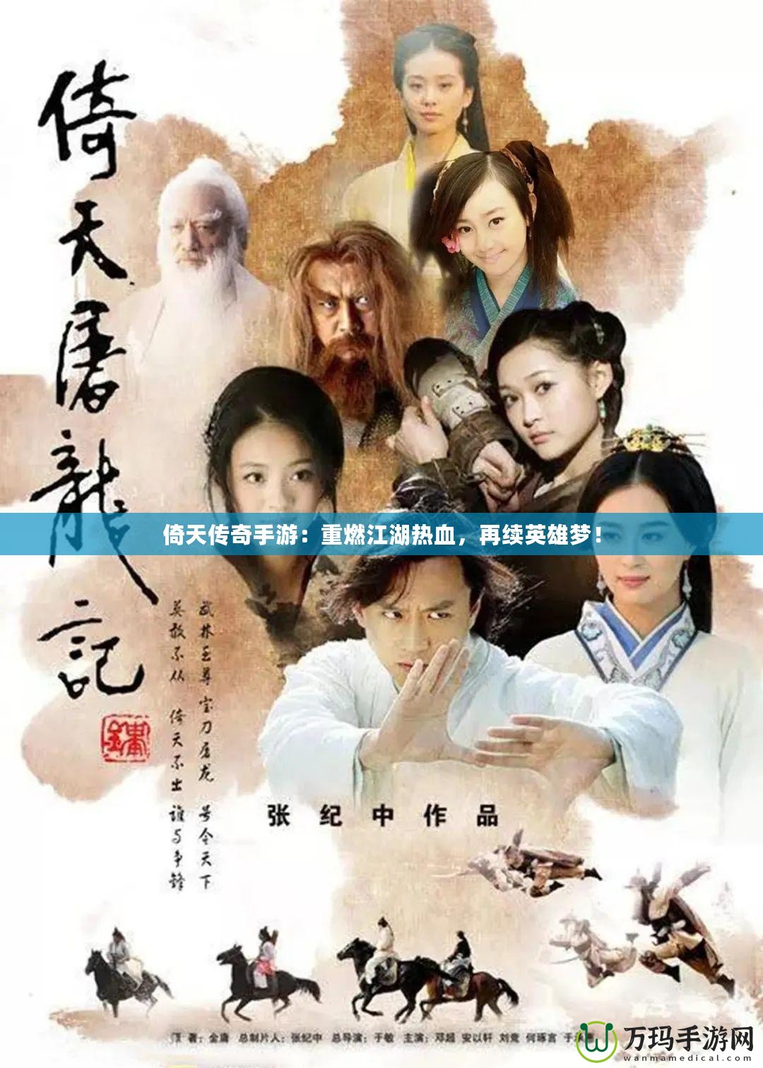 倚天傳奇手游：重燃江湖熱血，再續(xù)英雄夢！