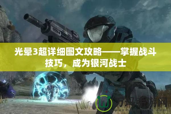 光暈3超詳細(xì)圖文攻略——掌握戰(zhàn)斗技巧，成為銀河戰(zhàn)士