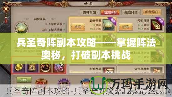 兵圣奇陣副本攻略——掌握陣法奧秘，打破副本挑戰(zhàn)
