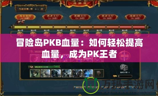 冒險島PKB血量：如何輕松提高血量，成為PK王者