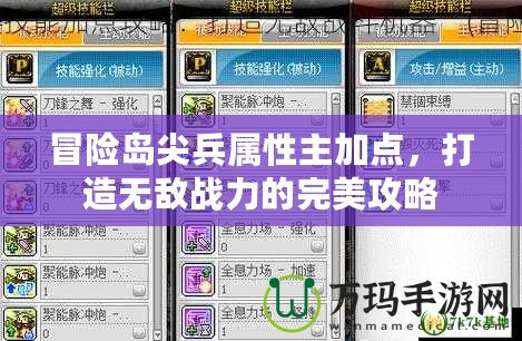 冒險島尖兵屬性主加點，打造無敵戰(zhàn)力的完美攻略