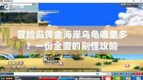冒險島黃金海岸烏龜哪里多？一份全面的刷怪攻略