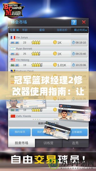 冠軍籃球經(jīng)理2修改器使用指南：讓你輕松打造夢之隊(duì)！