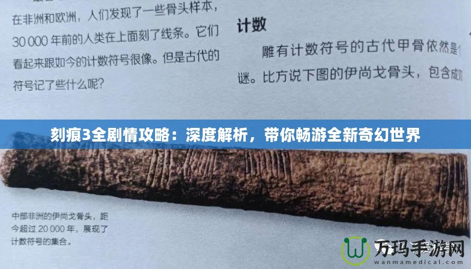 刻痕3全劇情攻略：深度解析，帶你暢游全新奇幻世界