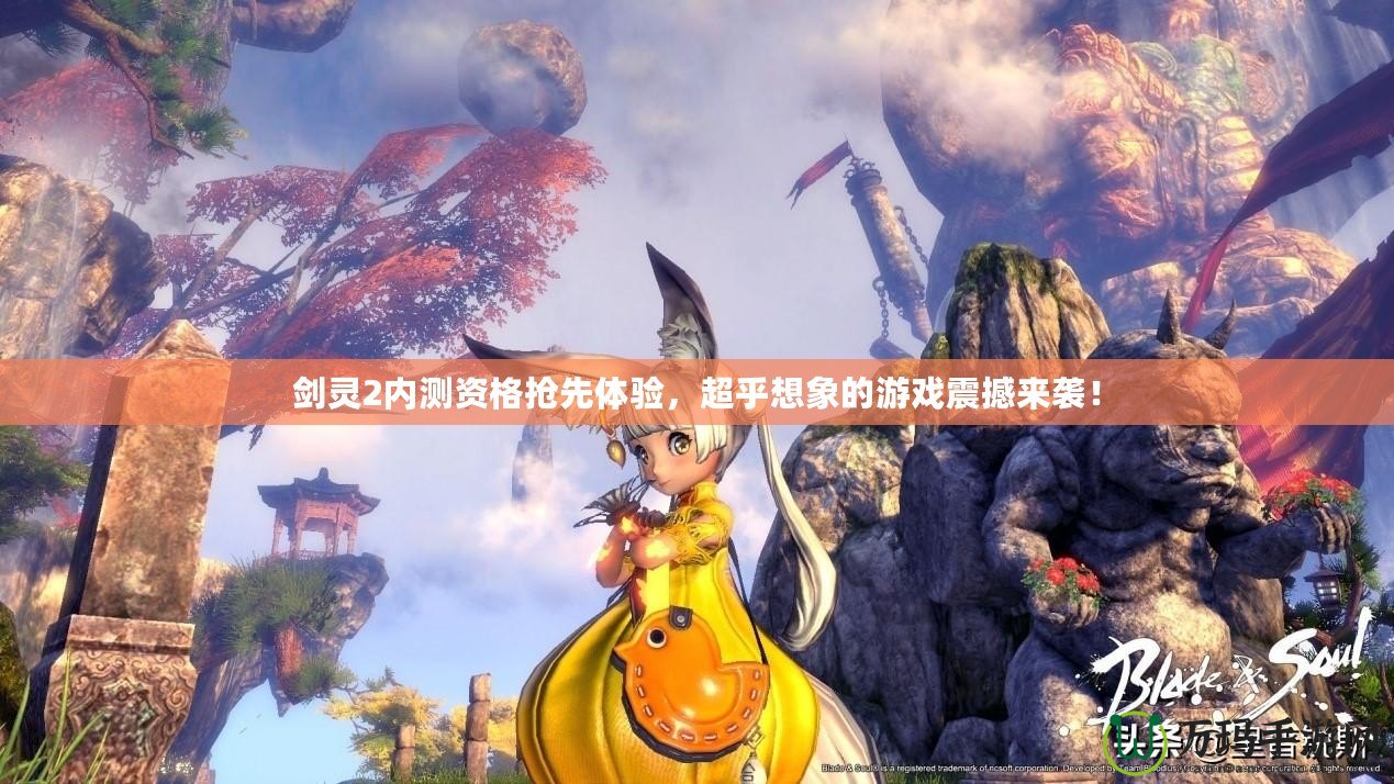 劍靈2內(nèi)測資格搶先體驗(yàn)，超乎想象的游戲震撼來襲！