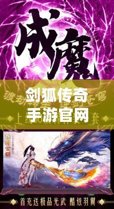 劍狐傳奇手游官網(wǎng)下載-穿越時空，感受最激情的傳奇冒險！