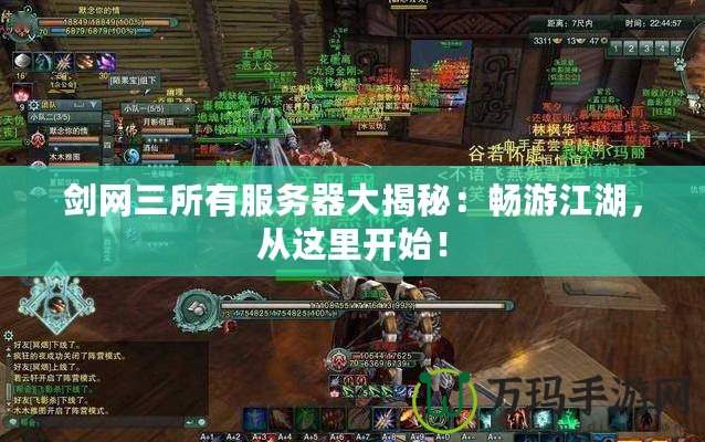 劍網(wǎng)三所有服務(wù)器大揭秘：暢游江湖，從這里開始！