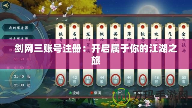 劍網(wǎng)三賬號(hào)注冊(cè)：開啟屬于你的江湖之旅