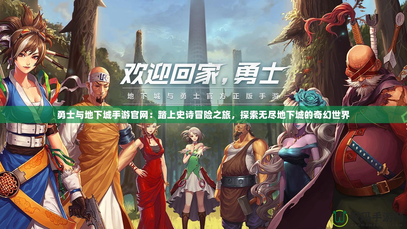 勇士與地下城手游官網(wǎng)：踏上史詩冒險之旅，探索無盡地下城的奇幻世界