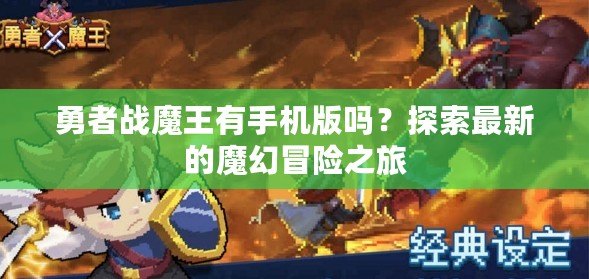 勇者戰(zhàn)魔王有手機版嗎？探索最新的魔幻冒險之旅