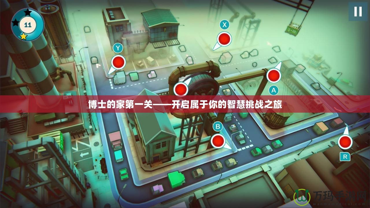 博士的家第一關(guān)——開(kāi)啟屬于你的智慧挑戰(zhàn)之旅