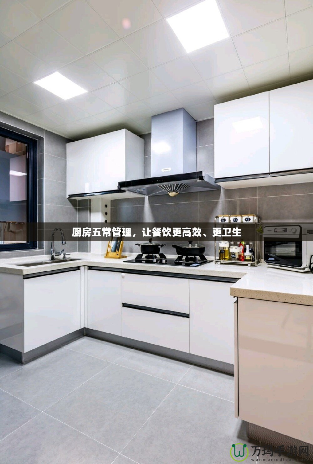 廚房五常管理，讓餐飲更高效、更衛(wèi)生