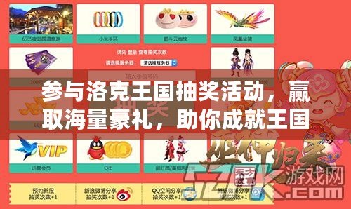 參與洛克王國抽獎活動，贏取海量豪禮，助你成就王國英雄之夢！