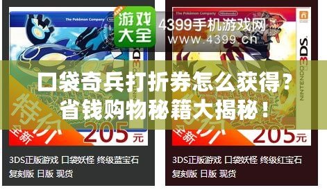 口袋奇兵打折券怎么獲得？省錢(qián)購(gòu)物秘籍大揭秘！
