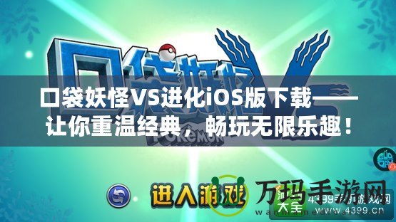 口袋妖怪VS進(jìn)化iOS版下載——讓你重溫經(jīng)典，暢玩無(wú)限樂(lè)趣！