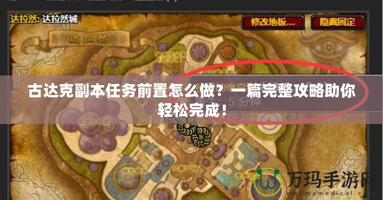 古達(dá)克副本任務(wù)前置怎么做？一篇完整攻略助你輕松完成！
