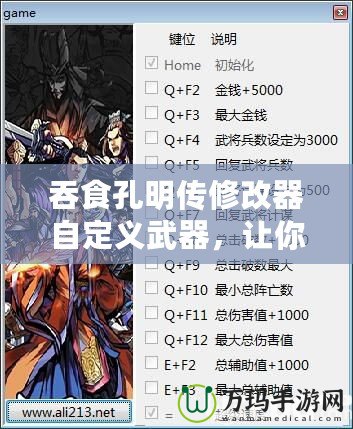 吞食孔明傳修改器自定義武器，讓你的戰(zhàn)斗更加精彩！