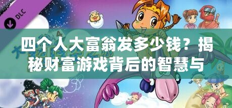 四個(gè)人大富翁發(fā)多少錢？揭秘財(cái)富游戲背后的智慧與機(jī)遇！