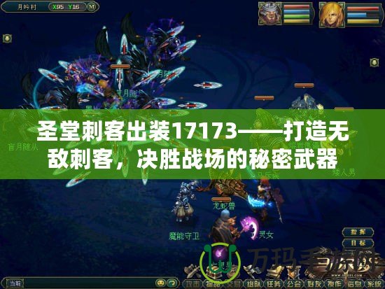圣堂刺客出裝17173——打造無敵刺客，決勝戰(zhàn)場的秘密武器