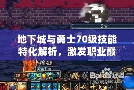 地下城與勇士70級(jí)技能特化解析，激發(fā)職業(yè)巔峰戰(zhàn)力