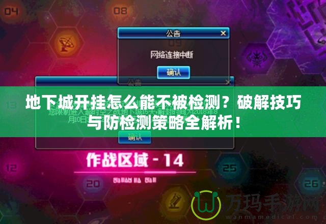 地下城開掛怎么能不被檢測？破解技巧與防檢測策略全解析！