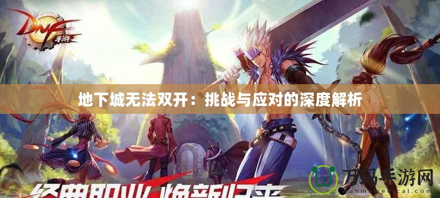 地下城無(wú)法雙開：挑戰(zhàn)與應(yīng)對(duì)的深度解析