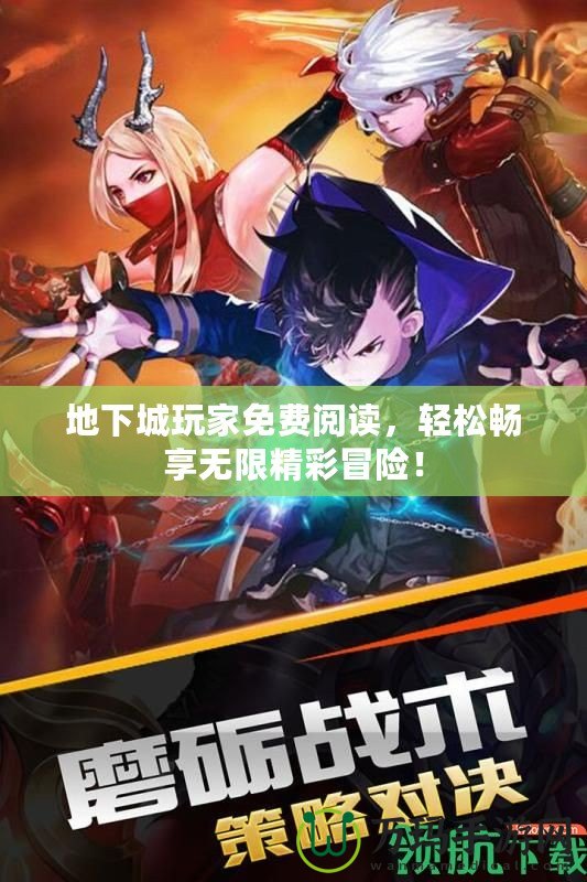 地下城玩家免費閱讀，輕松暢享無限精彩冒險！