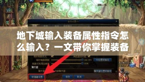 地下城輸入裝備屬性指令怎么輸入？一文帶你掌握裝備指令技巧！