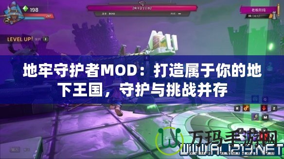 地牢守護(hù)者M(jìn)OD：打造屬于你的地下王國，守護(hù)與挑戰(zhàn)并存