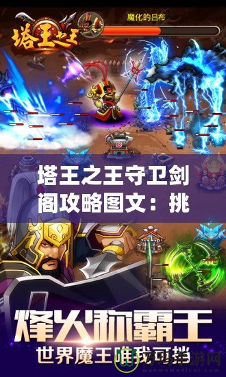 塔王之王守衛(wèi)劍閣攻略圖文：挑戰(zhàn)塔王之巔，成就王者榮耀