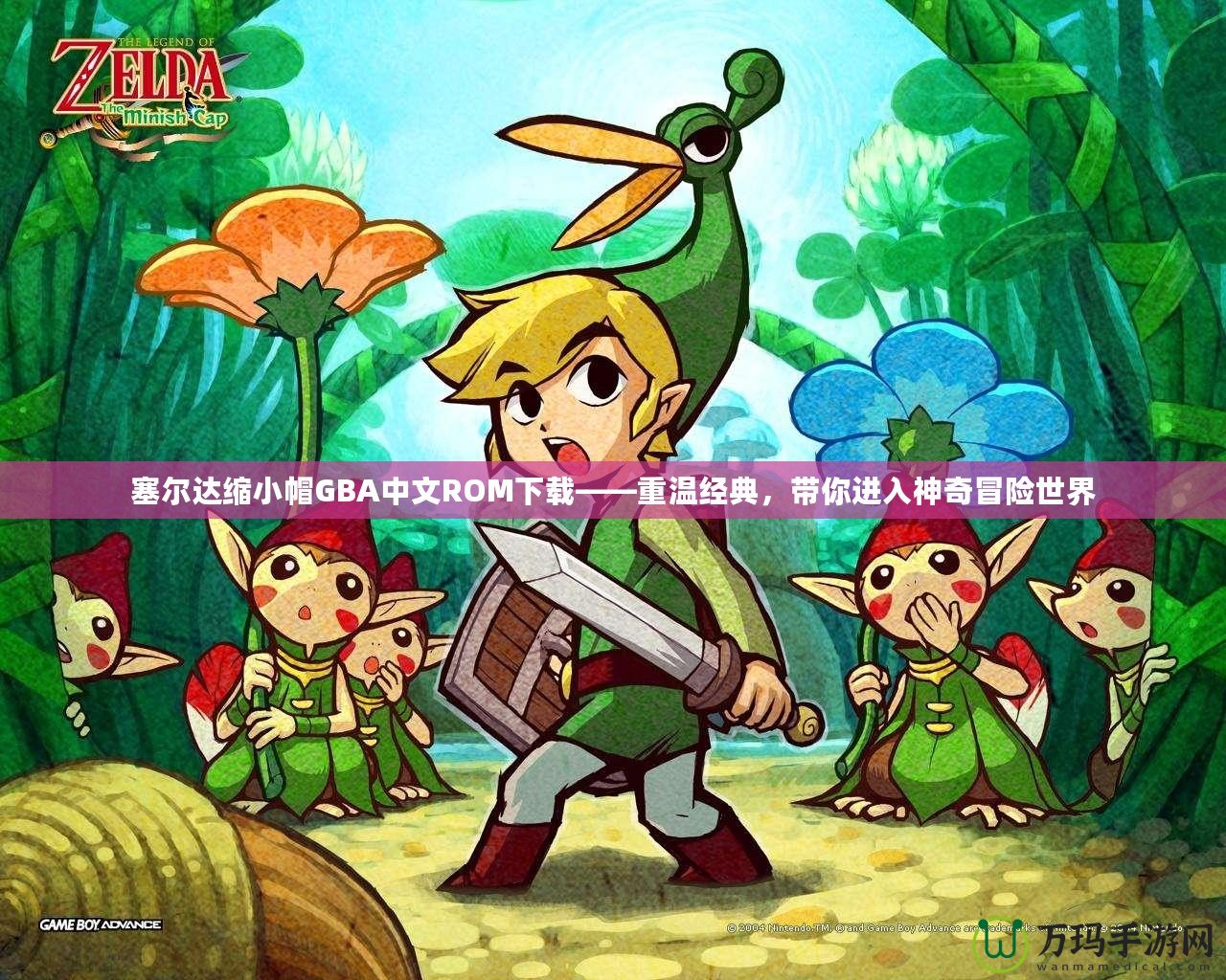 塞爾達(dá)縮小帽GBA中文ROM下載——重溫經(jīng)典，帶你進(jìn)入神奇冒險(xiǎn)世界