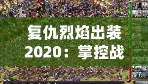 復(fù)仇烈焰出裝2020：掌控戰(zhàn)場的強勢利器