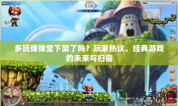 多玩彈彈堂下架了嗎？玩家熱議，經(jīng)典游戲的未來與歸宿