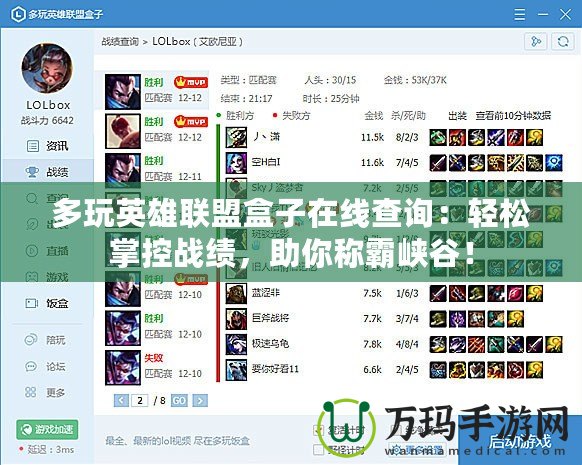 多玩英雄聯(lián)盟盒子在線查詢：輕松掌控戰(zhàn)績，助你稱霸峽谷！