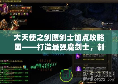 大天使之劍魔劍士加點攻略圖——打造最強魔劍士，制霸戰(zhàn)場