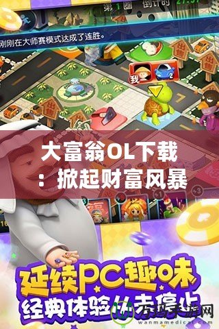 大富翁OL下載：掀起財富風暴，開啟屬于你的商業(yè)帝國