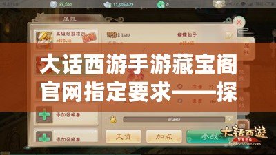 大話西游手游藏寶閣官網(wǎng)指定要求——探索虛擬珍寶，暢享極品裝備！
