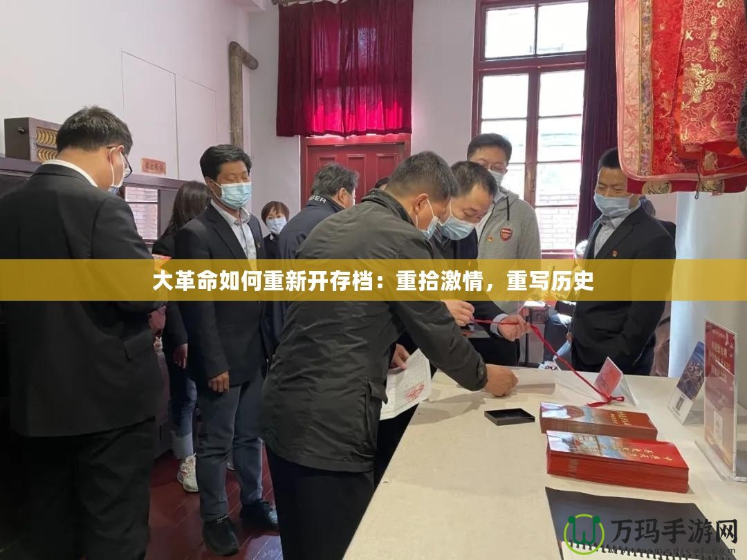 大革命如何重新開存檔：重拾激情，重寫歷史