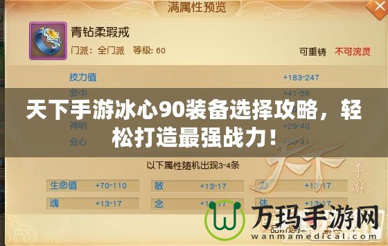 天下手游冰心90裝備選擇攻略，輕松打造最強戰(zhàn)力！